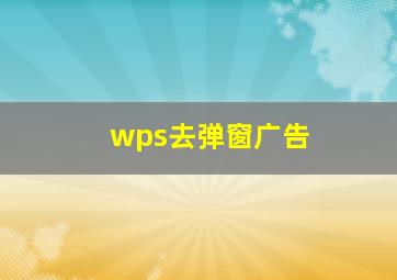 wps去弹窗广告