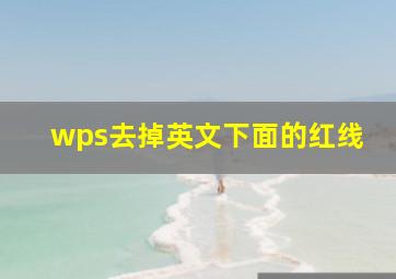 wps去掉英文下面的红线