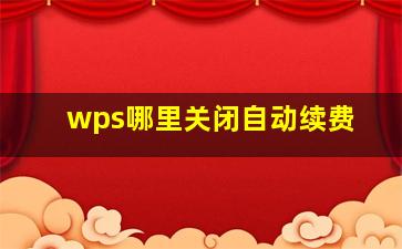 wps哪里关闭自动续费