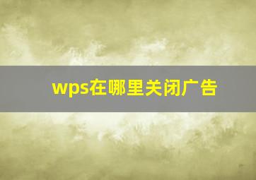 wps在哪里关闭广告