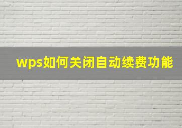 wps如何关闭自动续费功能