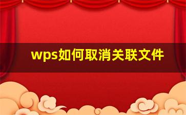 wps如何取消关联文件