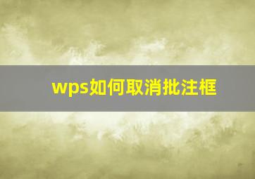 wps如何取消批注框