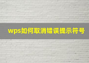 wps如何取消错误提示符号