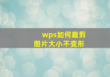 wps如何裁剪图片大小不变形