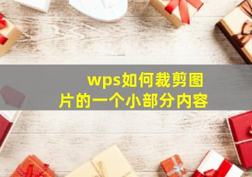 wps如何裁剪图片的一个小部分内容