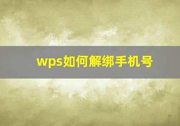 wps如何解绑手机号