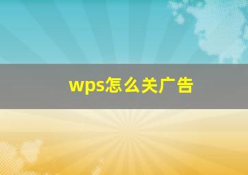 wps怎么关广告