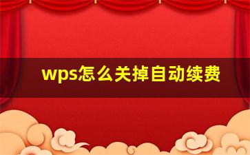 wps怎么关掉自动续费