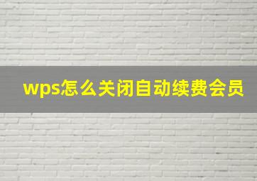 wps怎么关闭自动续费会员