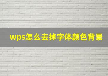 wps怎么去掉字体颜色背景