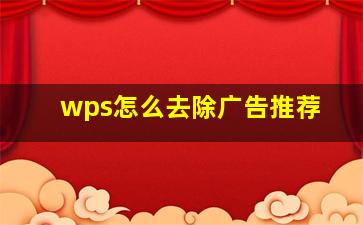 wps怎么去除广告推荐