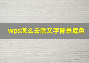 wps怎么去除文字背景底色