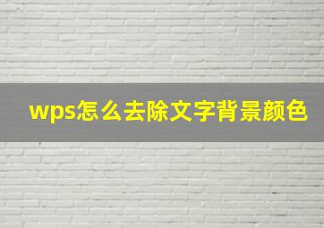 wps怎么去除文字背景颜色