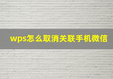 wps怎么取消关联手机微信