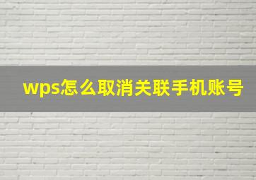 wps怎么取消关联手机账号