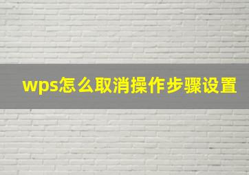 wps怎么取消操作步骤设置