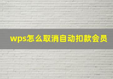 wps怎么取消自动扣款会员