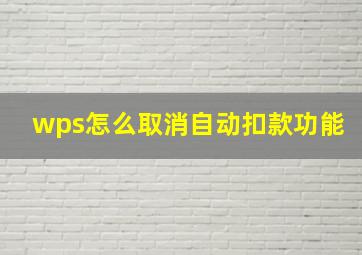 wps怎么取消自动扣款功能