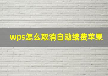 wps怎么取消自动续费苹果