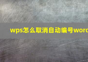 wps怎么取消自动编号word