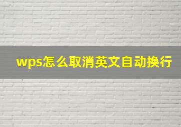 wps怎么取消英文自动换行