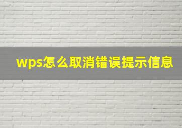 wps怎么取消错误提示信息