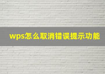 wps怎么取消错误提示功能