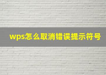 wps怎么取消错误提示符号