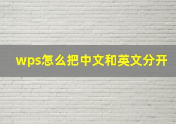 wps怎么把中文和英文分开