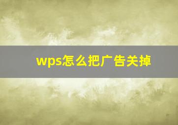 wps怎么把广告关掉