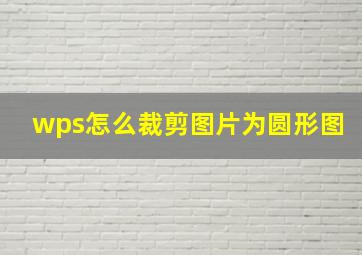 wps怎么裁剪图片为圆形图