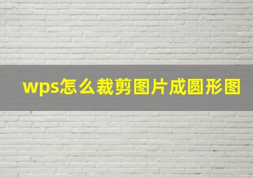 wps怎么裁剪图片成圆形图