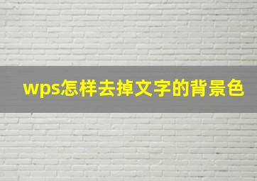 wps怎样去掉文字的背景色