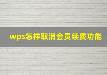 wps怎样取消会员续费功能