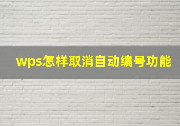 wps怎样取消自动编号功能