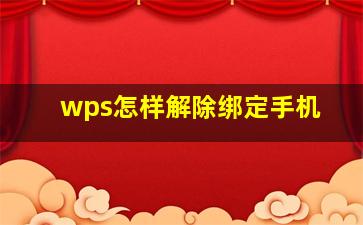 wps怎样解除绑定手机