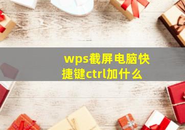 wps截屏电脑快捷键ctrl加什么