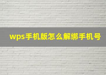 wps手机版怎么解绑手机号