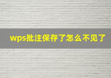 wps批注保存了怎么不见了