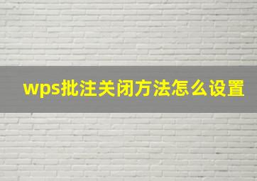 wps批注关闭方法怎么设置