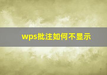 wps批注如何不显示