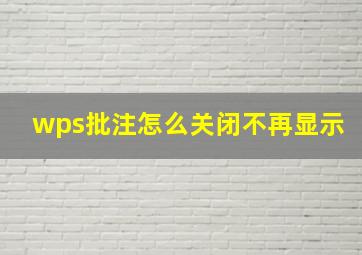 wps批注怎么关闭不再显示