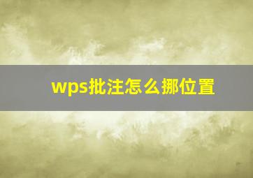 wps批注怎么挪位置