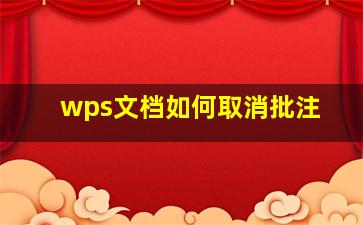 wps文档如何取消批注