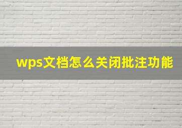 wps文档怎么关闭批注功能