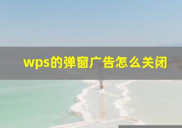 wps的弹窗广告怎么关闭