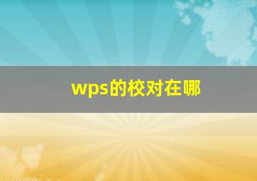 wps的校对在哪