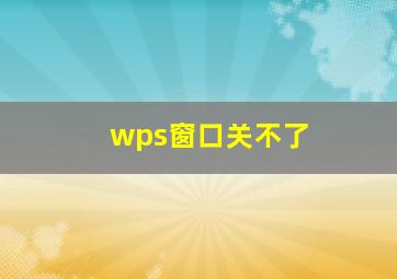 wps窗口关不了