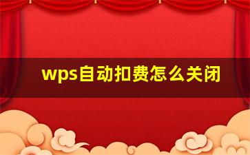 wps自动扣费怎么关闭